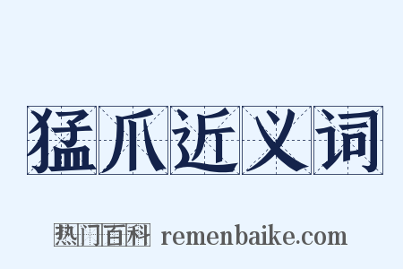 猛爪近义词是什么意思的图片